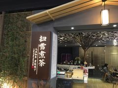 -扫雪煮茶(西村店)