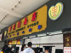 门面-百花传统甜品店(原址店)