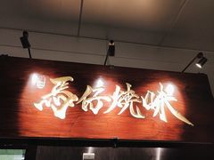 门面-龍炎馬仔烧味(首位中心店)