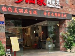 门面-临家闽南菜(宝洲路店)