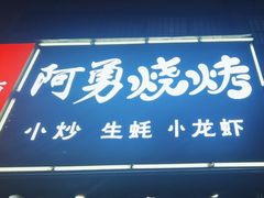 -阿勇烧烤(海荣新村店)