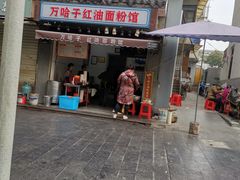门面-万哈子红油面粉馆(户部巷店)