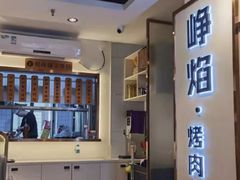 门面-小米烤肉-泥炉炭烤(常营店)