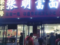 -张明富面皮店(东大街店)