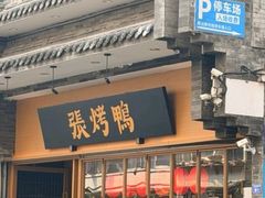 -张烤鸭·川菜·非遗冒烤鸭(青石桥店)