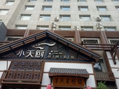 -小天厨民间菜馆(深圳街店)
