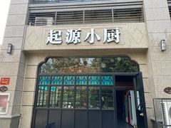 门面-起源小厨·水席·炒菜(洛邑古城店)