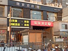 -魏家凉皮(十里河店)