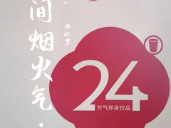 -炖物24章·顺时轻养茶(黄龙店)