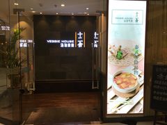 -十二舍·湯物素煮(江泰潤政店)