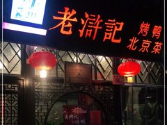 门面-老浒记烤鸭-北京菜(琉璃厂店)