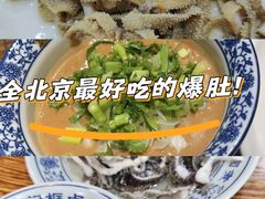 -爆肚冯(廊房二条店)