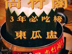 冬瓜盅-尚竹阁冬瓜盅·18年地标美食(平洲店)