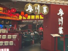 -廖川菜(八佰伴店)