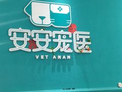 -安安宠医·臻爱宠物医院·宠保定点(营门口路分院)