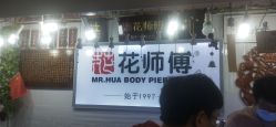 -花师傅