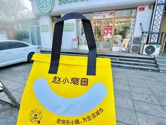 -赵小璐快乐甜品蛋糕(平安路店)
