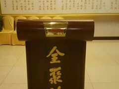 -北京全聚德(西客站店)