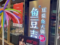 -鱼豆吉·豆浆鱼火锅(宜昌万达店)