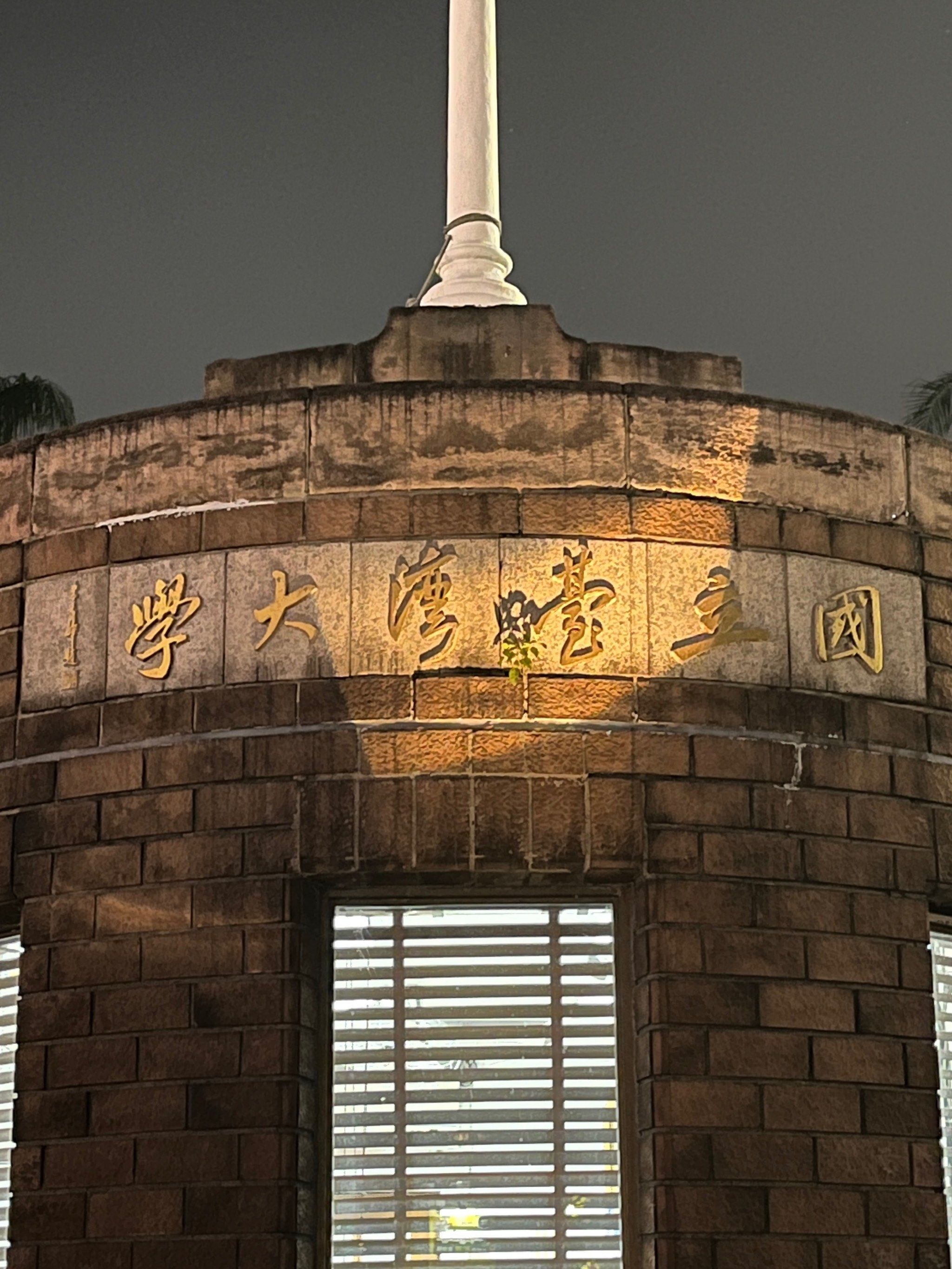 🏫台湾大学,ntu,是台湾第一所最完整,历史最悠久,且最具代表性的