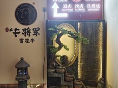 -牛将军•涮肉•烤肉(北京王府井·故宫店)