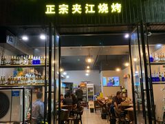 门面-陈员外正宗夹江烧烤(广福路店)