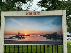-兴城海滨风景区