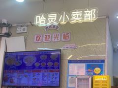 -哈灵现炒本帮面(宁波路店)