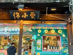 门面-佟小曼茶饼坊