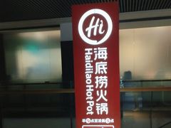 -海底捞火锅(阅彩城店)