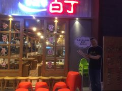 门面-姜虎东白丁烤肉(苏州中心店)