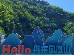 -丹东凤凰山景区