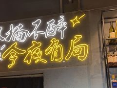 门面-有局·成都市井烧烤·精酿啤酒(双楠店)