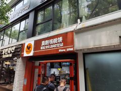 -莫朗核桃饼(虹泉路店)