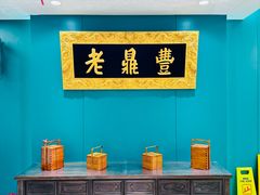 -老鼎丰(靖宇街总店)