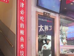 -渔家风味·鲅鱼水饺·央视展播·海鲜天津菜(开发区店)