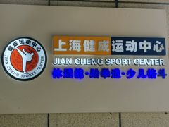 -健成运动中心·体适能跆拳道少儿格斗体考跳绳