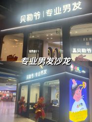-贝勒爷专业男发