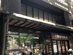 -安琳acKONA咖啡(市南店)