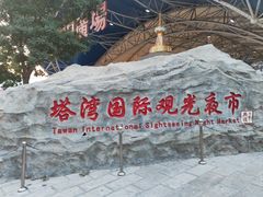 -塔湾兴顺国际观光夜市