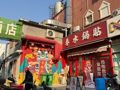 -春水锅贴·传统鲁菜(大明湖店)