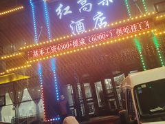 -红高粱大酒店(宁山东路店)