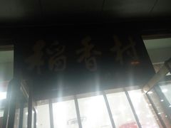 门面-北京稻香村(第三店)