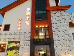 -关东情主题文化演艺餐厅