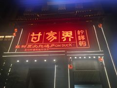 -甘家界柠檬鸭(安吉店)