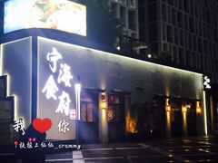 门面-宁海食府(大剧院店)