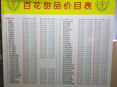 菜单-百花传统甜品店(原址店)