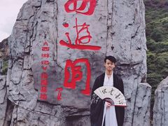 -西游洞风景区
