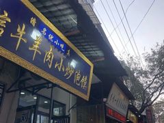 门面-刘信牛羊肉小炒泡馍(回民街店)