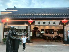 -咸亨酒店•非遗绍兴菜•中华老字号(堂吃餐厅)